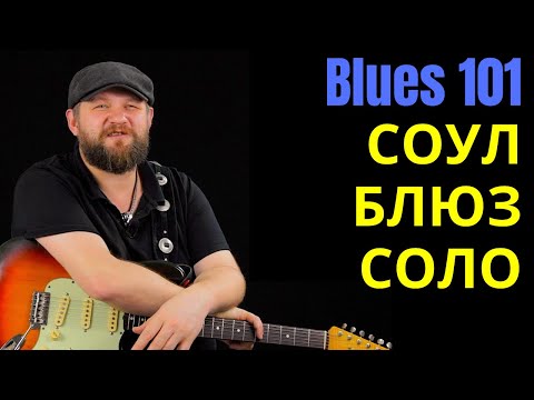 Видео: Блюз 101: Как играть Соул-блюз Соло
