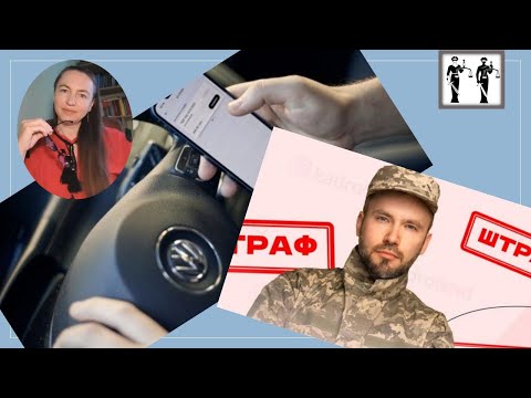 Видео: Все про штрафи ТЦК #тцк #влк #консультаціяадвоката #мобілізація