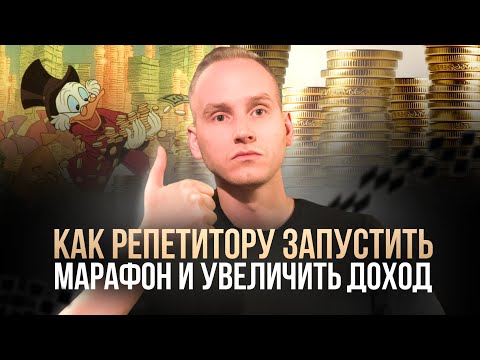 Видео: Как репетитору запустить марафон по подготовке к ОГЭ / ЕГЭ и подготовиться К ЛЕТУ?!