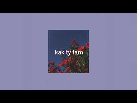 Видео: Асия - Как ты там | slowed