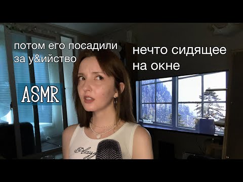 Видео: ASMR мистические и криминальные истории