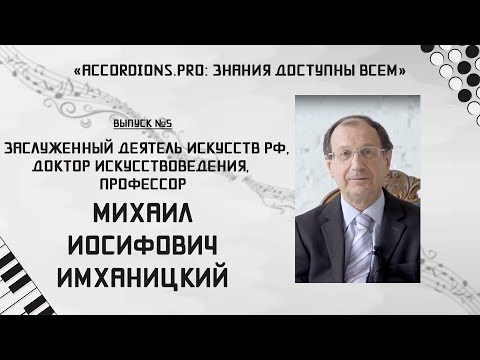 Видео: Знания доступны всем: Выпуск №5 Михаил Имханицкий