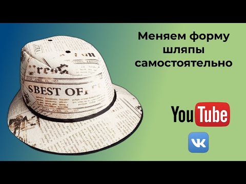 Видео: DIY👒КАК САМОМУ ИЗМЕНЯТЬ МОДЕЛИ ШЛЯП👒МК от Инны Сорокодумовой