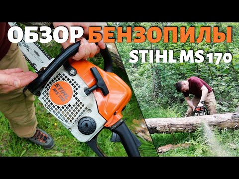 Видео: STIHL MS 170 или 180. Полный обзор бензопилы