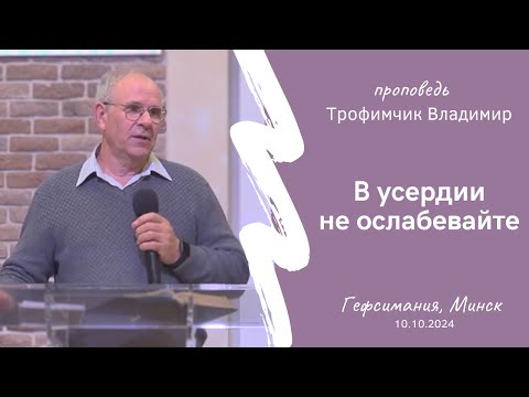 Видео: Трофимчик Владимир | В усердии не ослабевайте | 10.10.2024