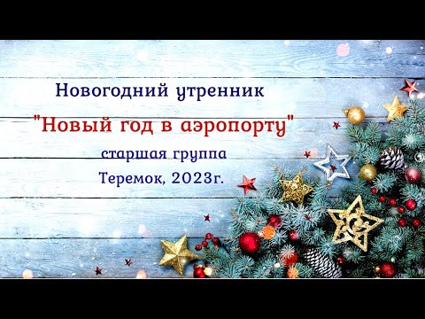 Видео: Новый Год в Аэропорту! Новогодний утренник в детском саду. Старшая группа 2023 🎶