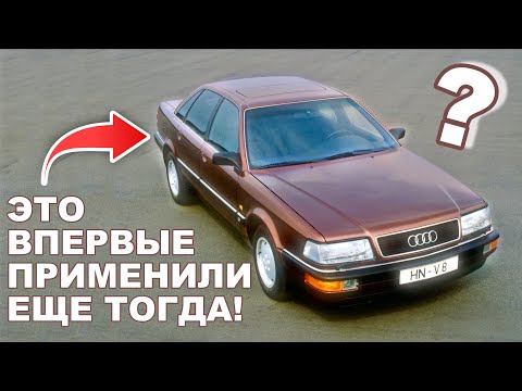 Видео: AUDI V8. Cотка, которая ДОРОЖЕ S-КЛАССА!