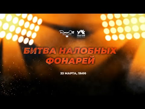 Видео: БИТВА НАЛОБНЫХ ФОНАРЕЙ (рус. субтитры)