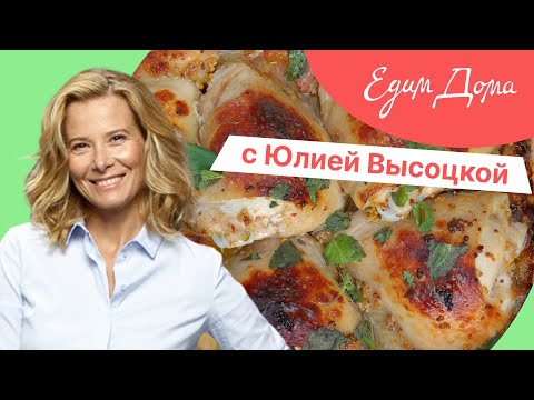 Видео: Программа «Едим Дома!» с Юлией Высоцкой | Выпуск № 733