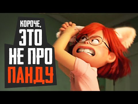 Видео: Я КРАСНЕЮ - Обзор мультфильма Disney+, Pixar