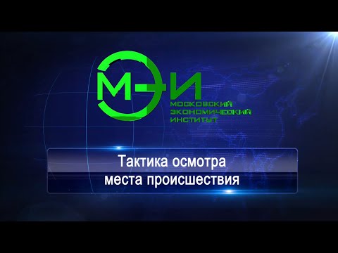 Видео: Тактика осмотра места происшествия