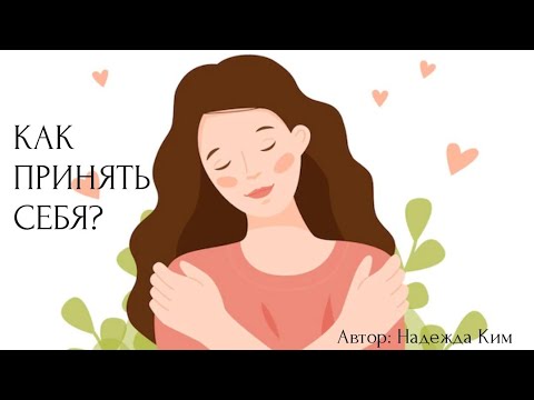 Видео: КАК ПРИНЯТЬ СЕБЯ? ♥️✅️ Проработка