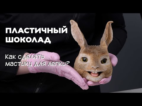 Видео: Как сделать мастику для лепки.