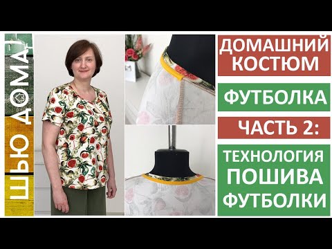 Видео: Как сшить футболку Пошаговая инструкция пошива женской, мужской, детской футболки #шьюдома #футболка