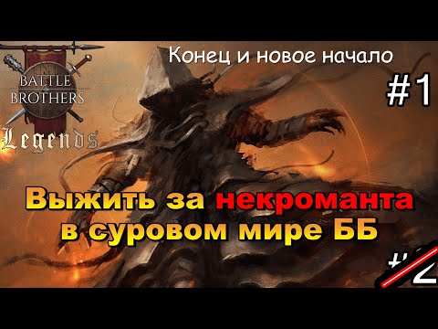 Видео: Некромант. Выжить, чтобы отомстить . Battle Brothers Legends. Прохождение 2 эпизод