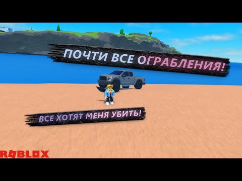 Видео: ПОЧТИ ВСЕ ОГРАБЛЕНИЯ! ПОЧЕМУ ВСЕ ХОТЯТ МЕНЯ УБИТЬ?! ПРОДОЛЖАЕМ ГРАБИТЬ ВСЕ ПОДРЯД В Criminal Tycoon!