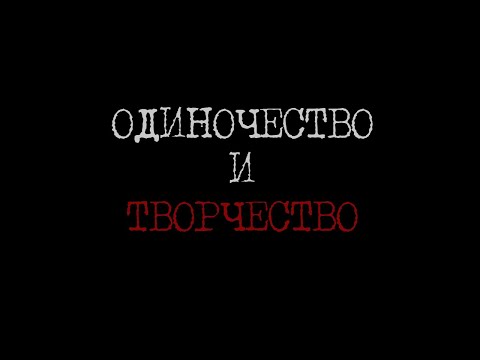 Видео: Общаться Нельзя Творить
