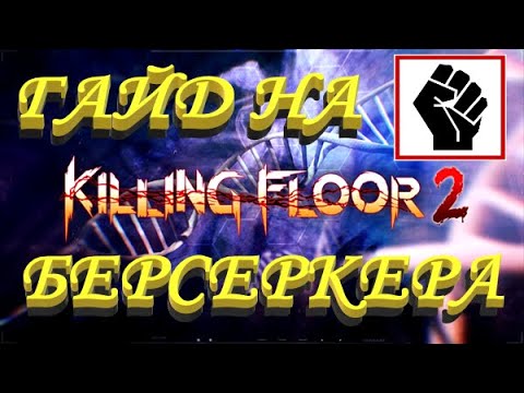Видео: ГАЙД НА БЕРСЕРКЕРА 2020 | (Killing Floor 2)