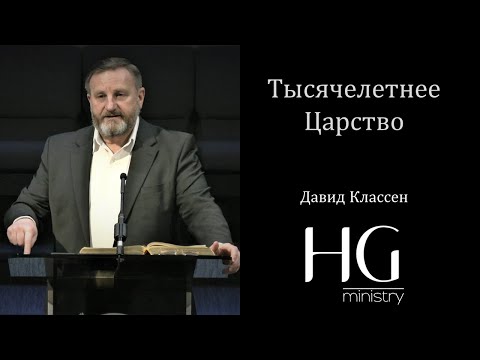 Видео: Тысячелетнее Царство | Давид Классен