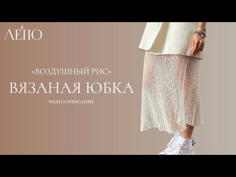 Видео: Вязаная юбка «Воздушный рис». Видео-описание ЛЕПО
