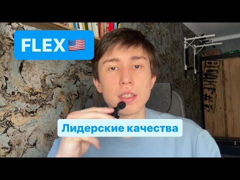 Видео: FLEX: Начинай готовиться сейчас🚀