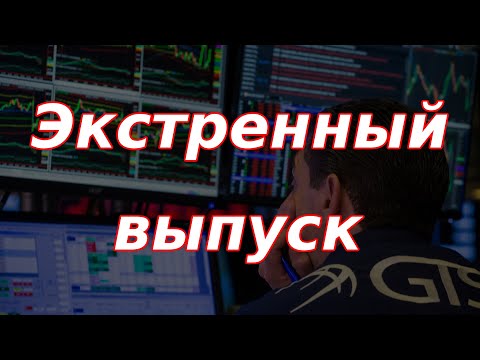 Видео: Экстренный выпуск! Обвал фондового рынка и мысли по валюте