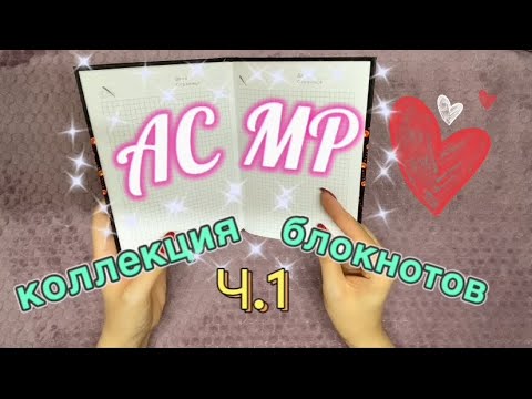 Видео: АСМР Ч.1.Моя коллекция блокнотов 📕.Шёпот,шелест/ASMR My notebook collection.Whisper,rustle.