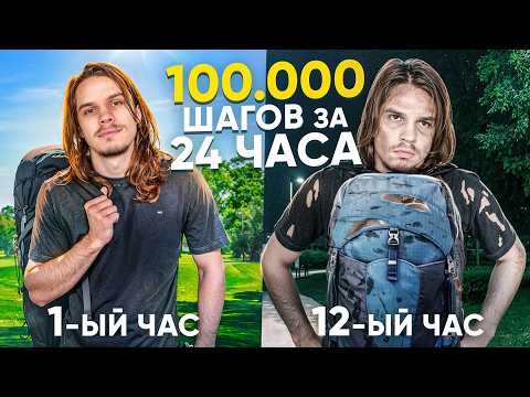 Видео: Что будет, если пройти 100.000 шагов за 24 часа? ЧЕЛЛЕНДЖ, который я запомню надолго!