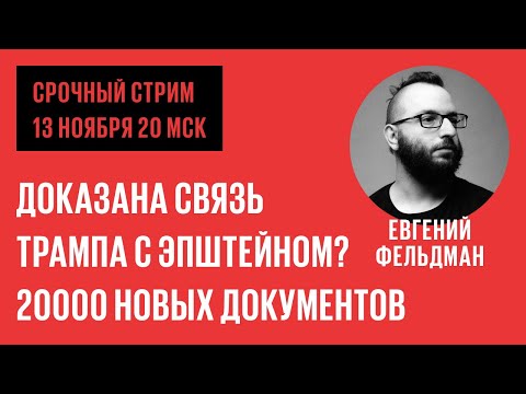 Видео: НОВЫЕ ДОКУМЕНТЫ ПО ДЕЛУ ЭПШТЕЙНА. СРОЧНЫЙ СТРИМ