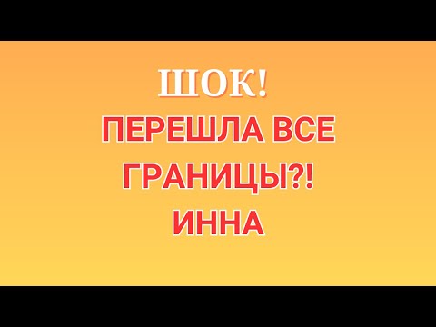 Видео: Инна Судакова \Шок! \Перешла все границы?! \Inna Sudakova \Обзор