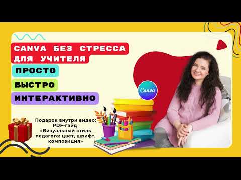 Видео: Вебинар "Canva для учителя"