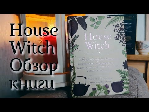 Видео: House Witch. Эрин Мёрфи-Хискок