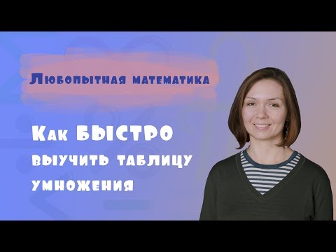 Видео: Как БЫСТРО выучить таблицу умножения БЕЗ скучной зубрежки