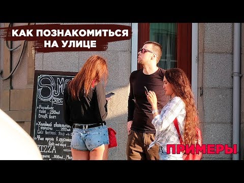 Видео: КАК ПОЗНАКОМИТЬСЯ НА УЛИЦЕ. Как знакомиться на улице ПО ХОДУ дел. КАК ЗНАКОМИТЬСЯ С ДЕВУШКАМИ