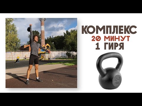 Видео: 🏋️‍♂️ ГИРЕВАЯ ТРЕНИРОВКА! ОФП с гирей. Рабочий комплекс