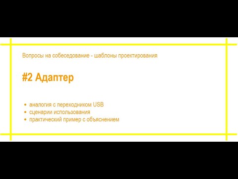 Видео: Шаблоны проектирования с примерами. #2 Адаптер. Собеседование по программированию. [#38]