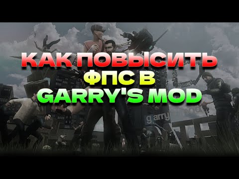 Видео: КАК ПОВЫСИТЬ FPS В GARRY'S MOD // ПОВЫШЕНИЕ FPS В GARRY'S MOD // КАК УБРАТЬ ЛАГИ В GARRY'S MOD