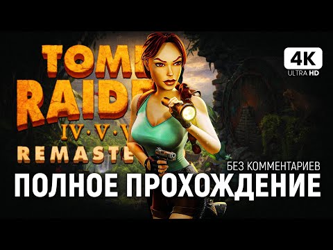 Видео: TOMB RAIDER 4 REMASTERED [4K PC] – Полное Прохождение | Томб Райдер 4 Ремастер Обзор и Прохождение