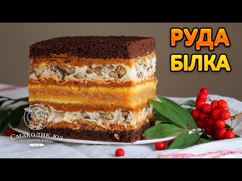 Видео: ПЛЯЦОК "РУДА БІЛКА". НОВИЙ ПЛЯЦОК. | Смаколик.юа
