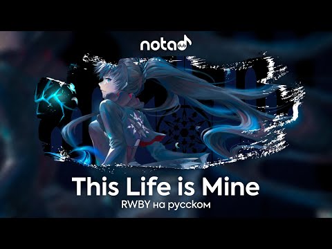 Видео: RWBY [This Life is Mine] русский кавер от NotADub