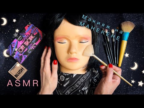 Видео: АСМР, МАКИЯЖ НА МАНЕКЕНЕ, близкий шепот / ASMR, Makeup For Mannequin, close whispering