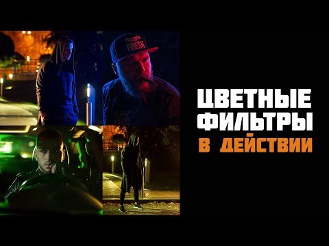 Видео: Примеры творческого применения цветных фильтров