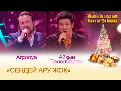 Видео: Argonya, Айқын Төлепберген — «Сендей ару жоқ» | ЖАҢА ЖЫЛДЫҢ БАСТЫ ХАБАРЫ