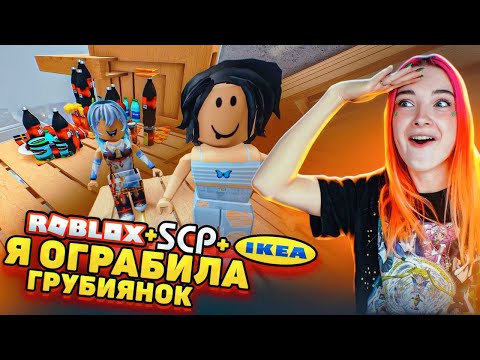 Видео: МЕНЯ ВЫГНАЛИ из ДОМА ЗЛЫЕ ДЕВОЧКИ в ИКЕА ► SCP в РОБЛОКС