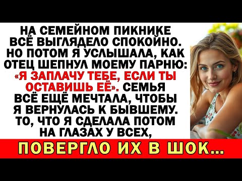 Видео: Моя семья пыталась заплатить парню, чтобы он меня бросил…