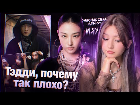 Видео: MEOVV, группа от продюсера BLACKPINK | ЧТО НЕ ТАК С ДЕБЮТОМ??