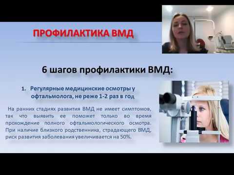 Видео: Открытая лекция: "Возрастная Макулярная Дегенерация. Лечение и Профилактика."