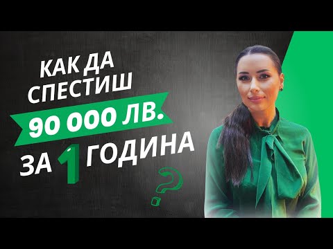 Видео: Как да спестиш 90000 лв. за 1 година