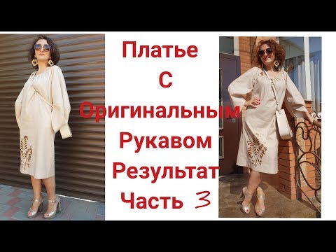 Видео: ПЛАТЬЕ С ОРИГИНАЛЬНЫМ РУКАВОМ/ЧАСТЬ 3/РЕЗУЛЬТАТ/IRINAVARD