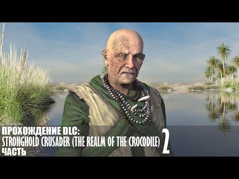 Видео: Прохождение Stronghold Crusader (The Realm of the Crocodile) |2| |Без комментариев|